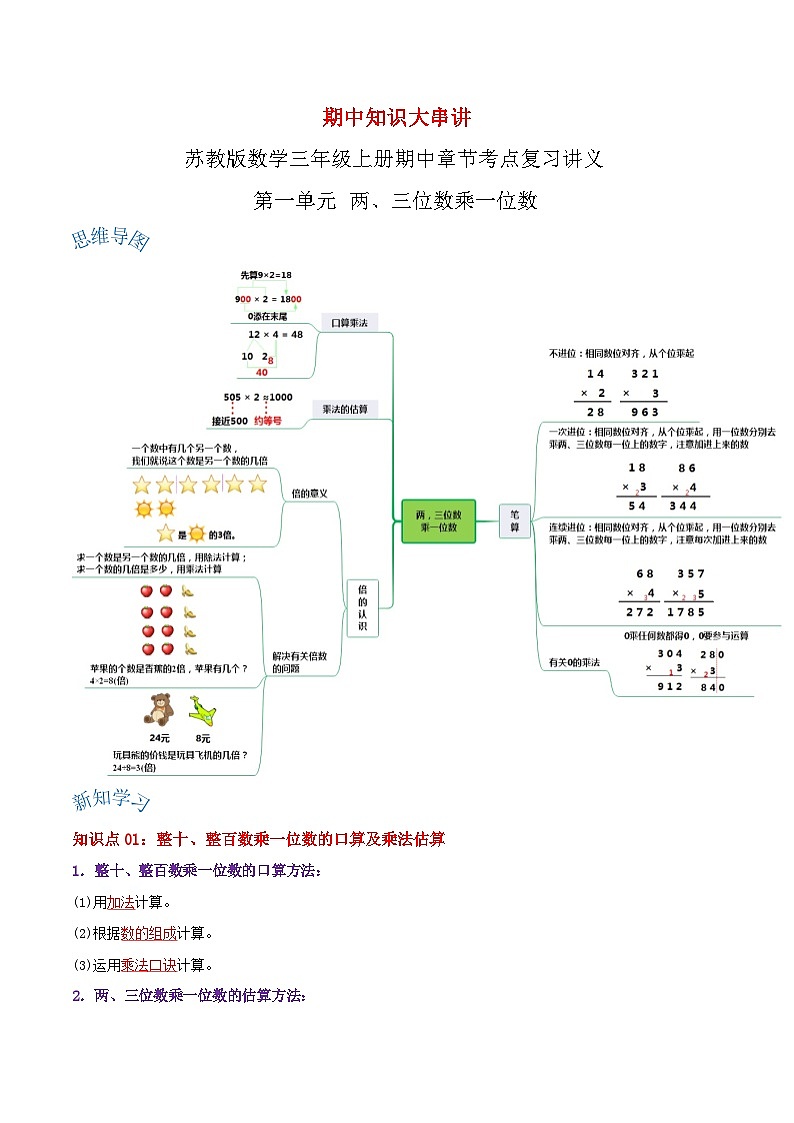 【期中复习】苏教版数学三年级上册--第一单元《两、三位数乘一位数》考点讲义（原卷版+解析版）.docx.zip01