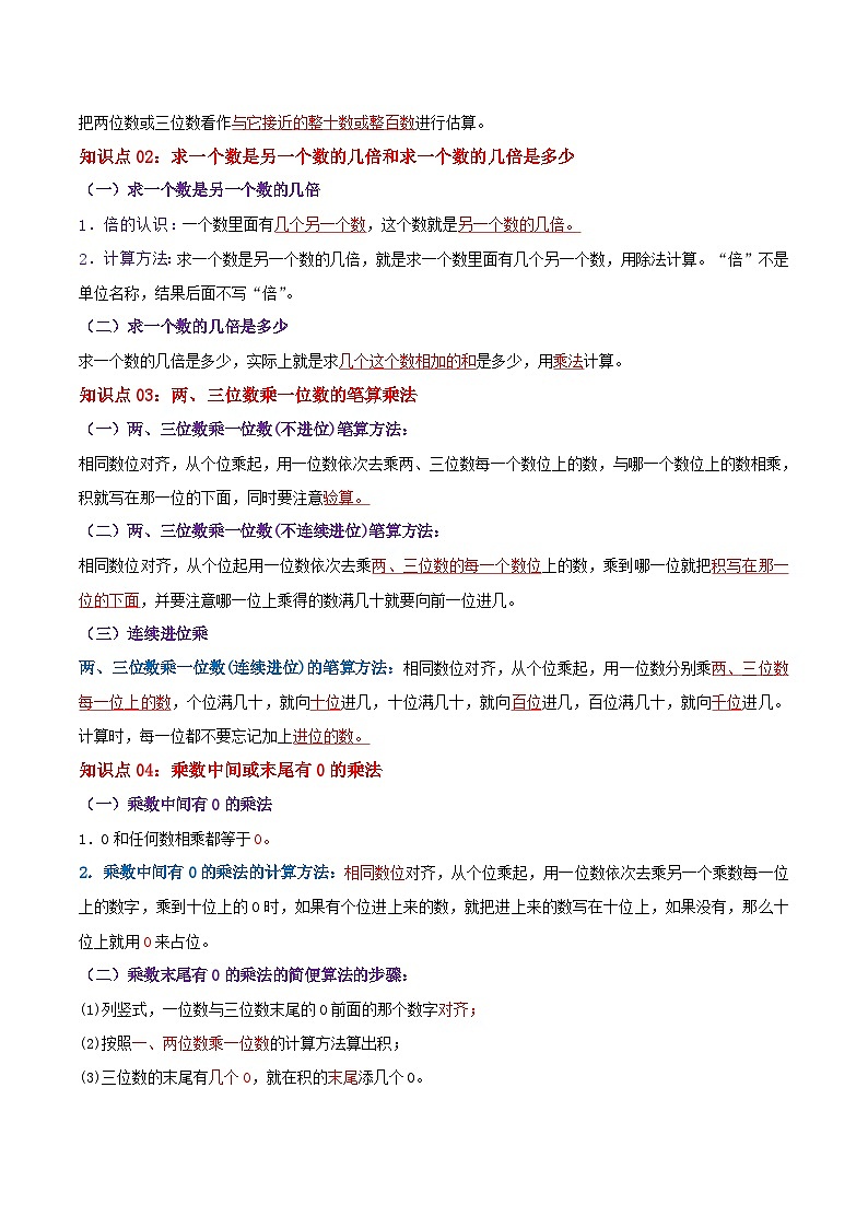 【期中复习】苏教版数学三年级上册--第一单元《两、三位数乘一位数》考点讲义（原卷版+解析版）.docx.zip02
