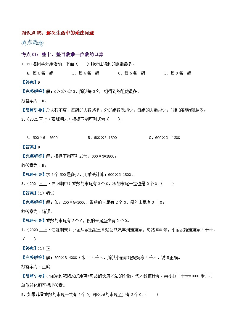 【期中复习】苏教版数学三年级上册--第一单元《两、三位数乘一位数》考点讲义（原卷版+解析版）.docx.zip03