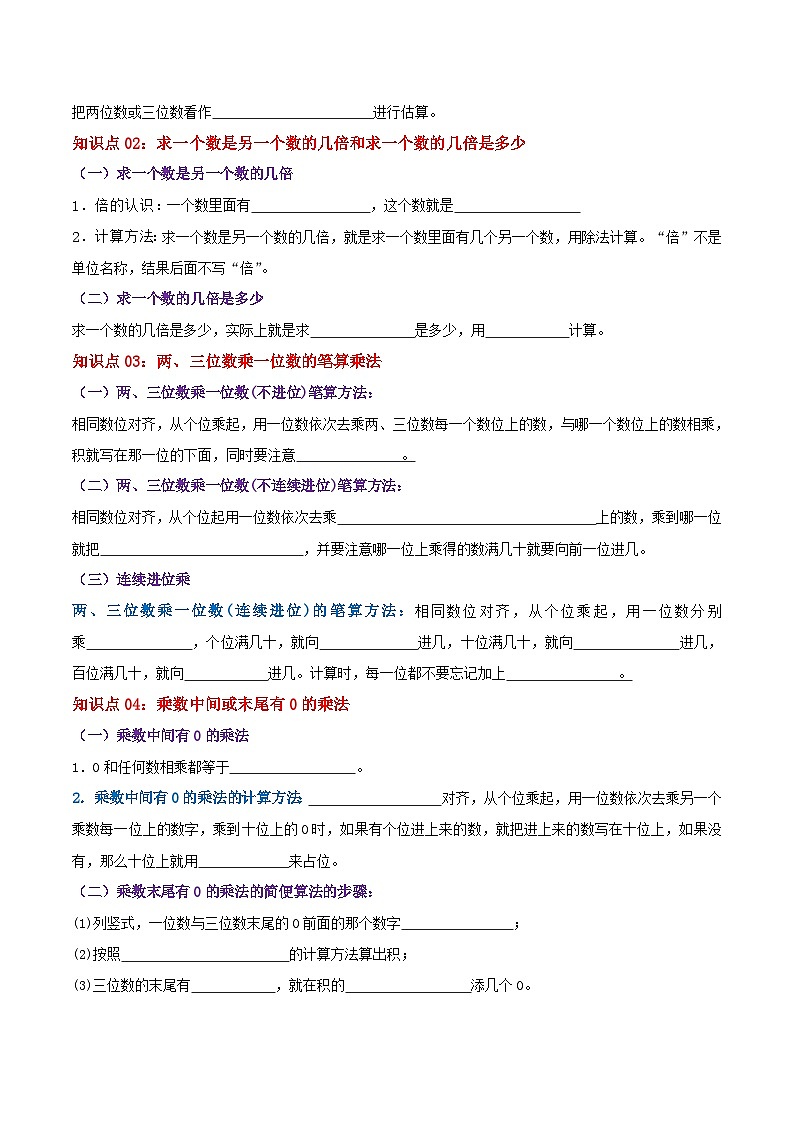 【期中复习】苏教版数学三年级上册--第一单元《两、三位数乘一位数》考点讲义（原卷版+解析版）.docx.zip02