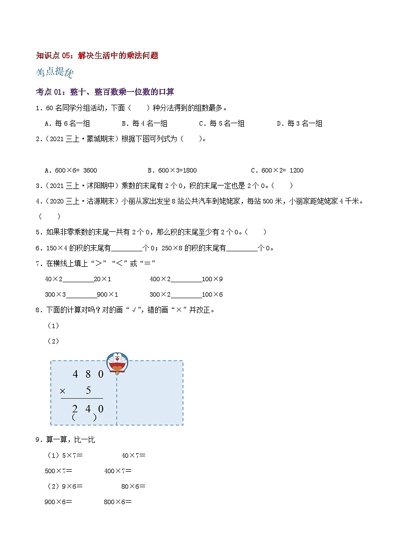 【期中复习】苏教版数学三年级上册--第一单元《两、三位数乘一位数》考点讲义（原卷版+解析版）.docx.zip03