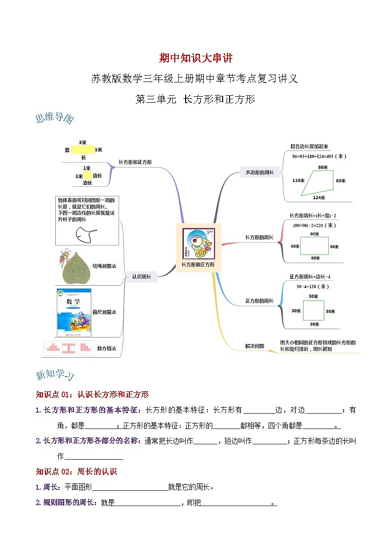 【期中复习】苏教版数学三年级上册--第三单元《长方形和正方形》考点讲义（原卷版+解析版）.docx.zip01