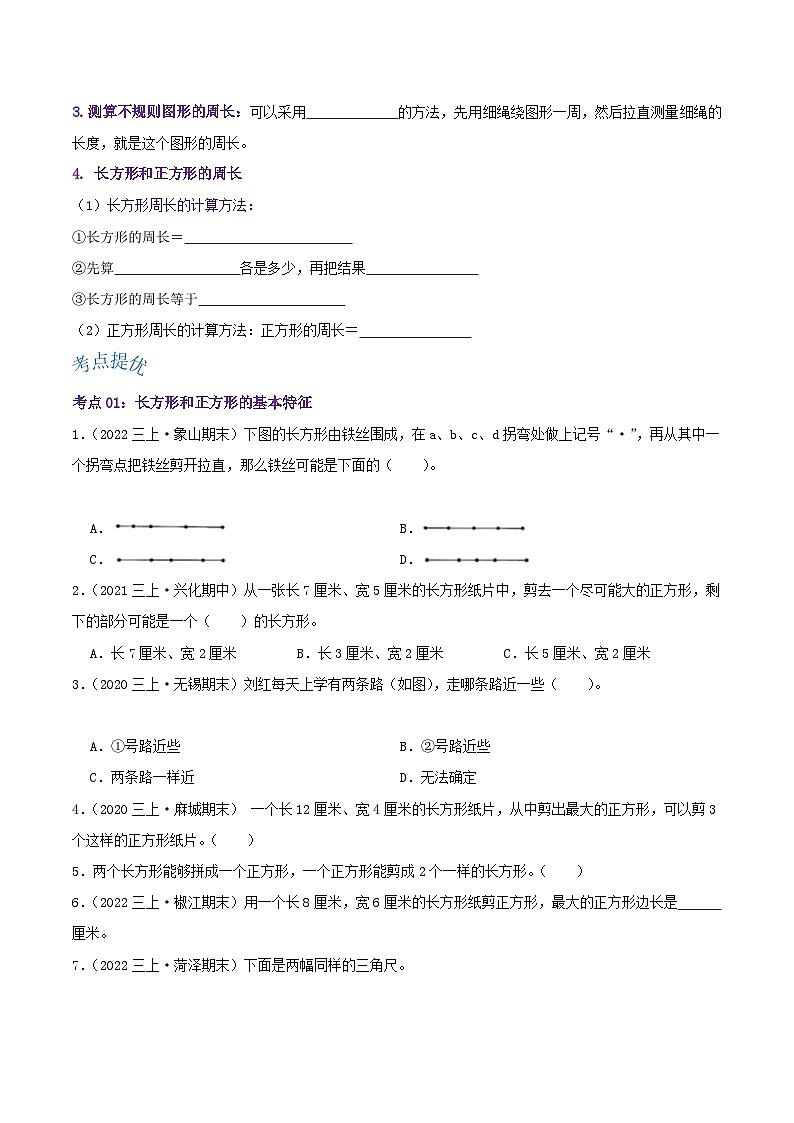 【期中复习】苏教版数学三年级上册--第三单元《长方形和正方形》考点讲义（原卷版+解析版）.docx.zip02