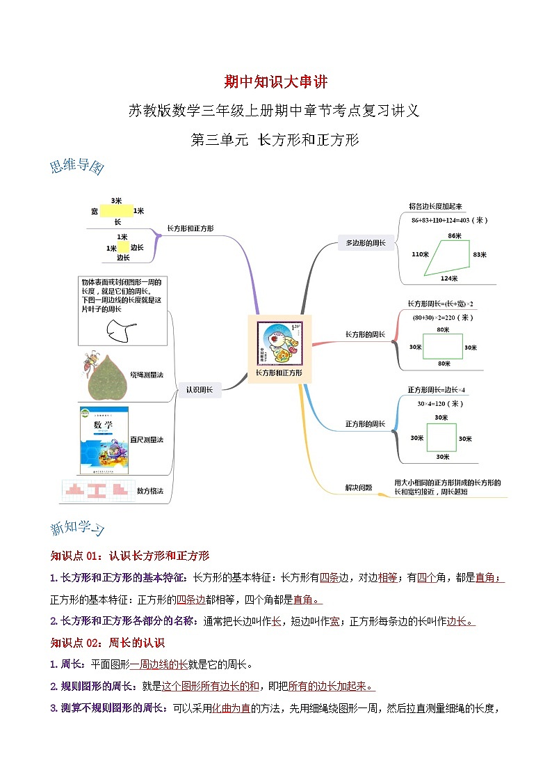 【期中复习】苏教版数学三年级上册--第三单元《长方形和正方形》考点讲义（原卷版+解析版）.docx.zip01