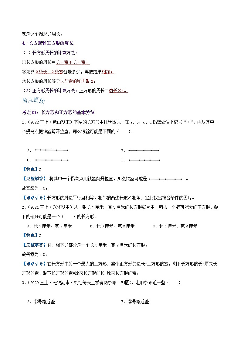 【期中复习】苏教版数学三年级上册--第三单元《长方形和正方形》考点讲义（原卷版+解析版）.docx.zip02