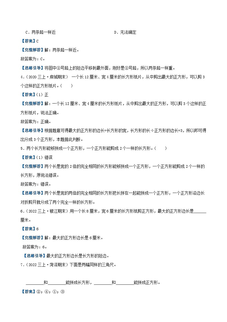 【期中复习】苏教版数学三年级上册--第三单元《长方形和正方形》考点讲义（原卷版+解析版）.docx.zip03