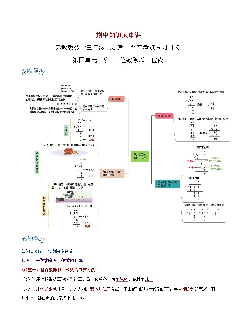 【期中复习】苏教版数学三年级上册--第四单元《两、三位数除以一位数》考点讲义（原卷版+解析版）.docx.zip01
