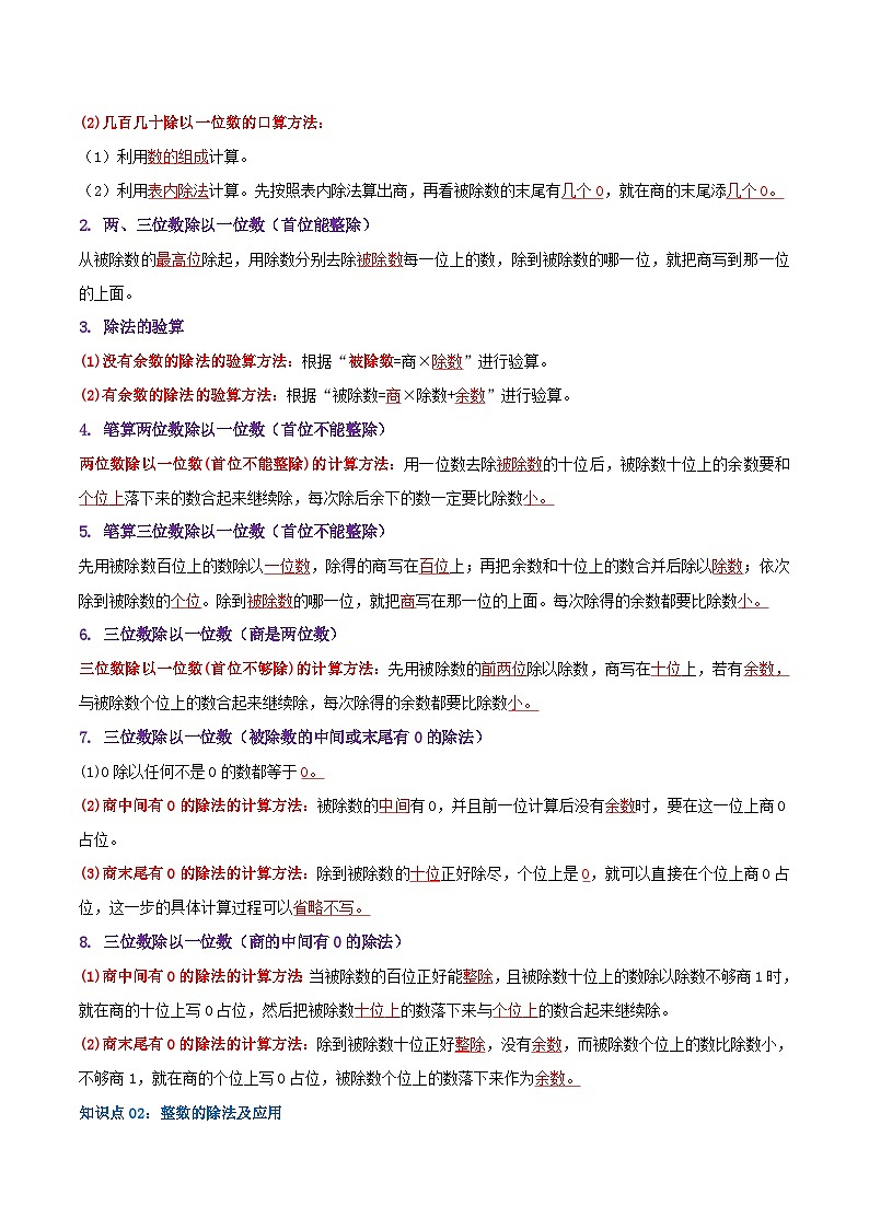 【期中复习】苏教版数学三年级上册--第四单元《两、三位数除以一位数》考点讲义（原卷版+解析版）.docx.zip02