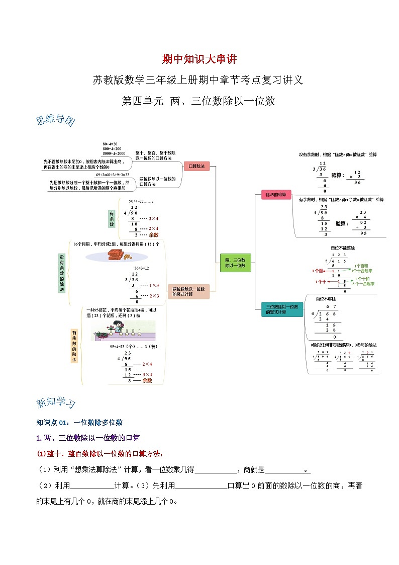 【期中复习】苏教版数学三年级上册--第四单元《两、三位数除以一位数》考点讲义（原卷版+解析版）.docx.zip01