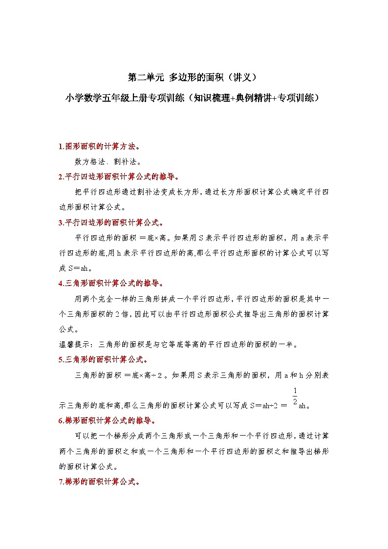 【期中专项卷】苏教版数学五年级上册--第二单元《多边形的面积》应用题讲义01