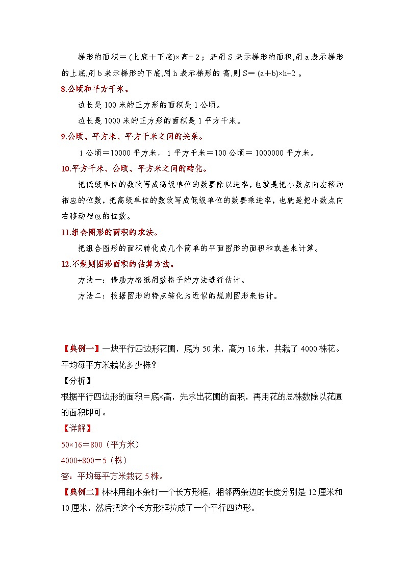 【期中专项卷】苏教版数学五年级上册--第二单元《多边形的面积》应用题讲义02