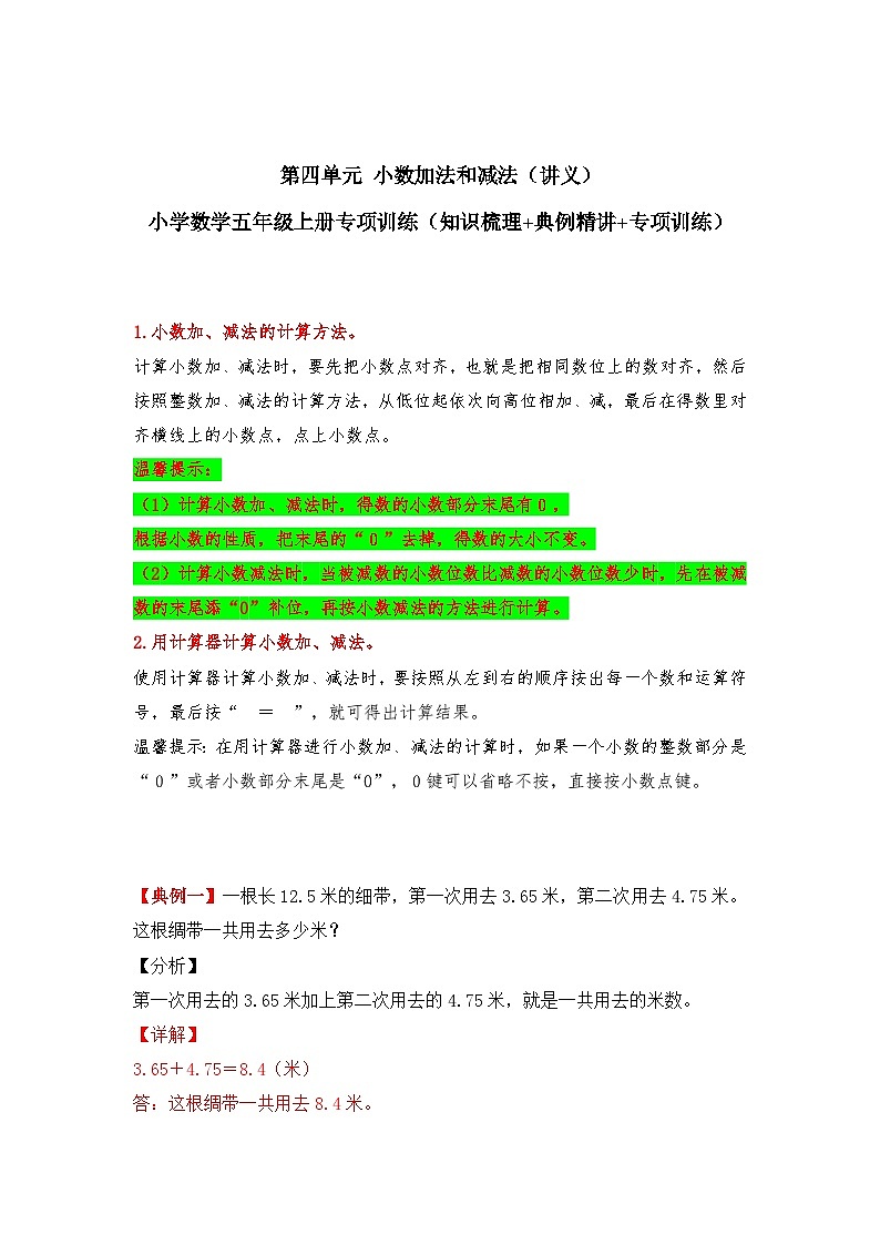 【期中专项卷】苏教版数学五年级上册--第四单元《小数加法和减法》应用题讲义第1页
