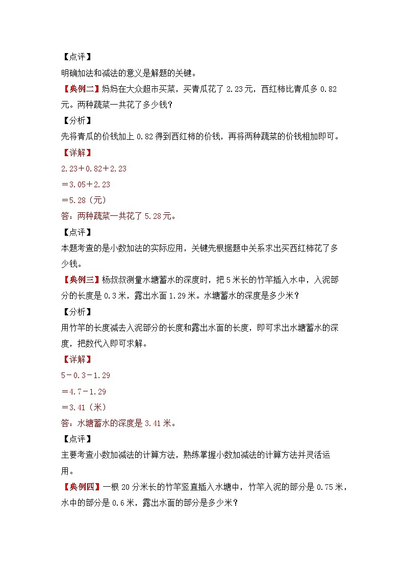 【期中专项卷】苏教版数学五年级上册--第四单元《小数加法和减法》应用题讲义第2页