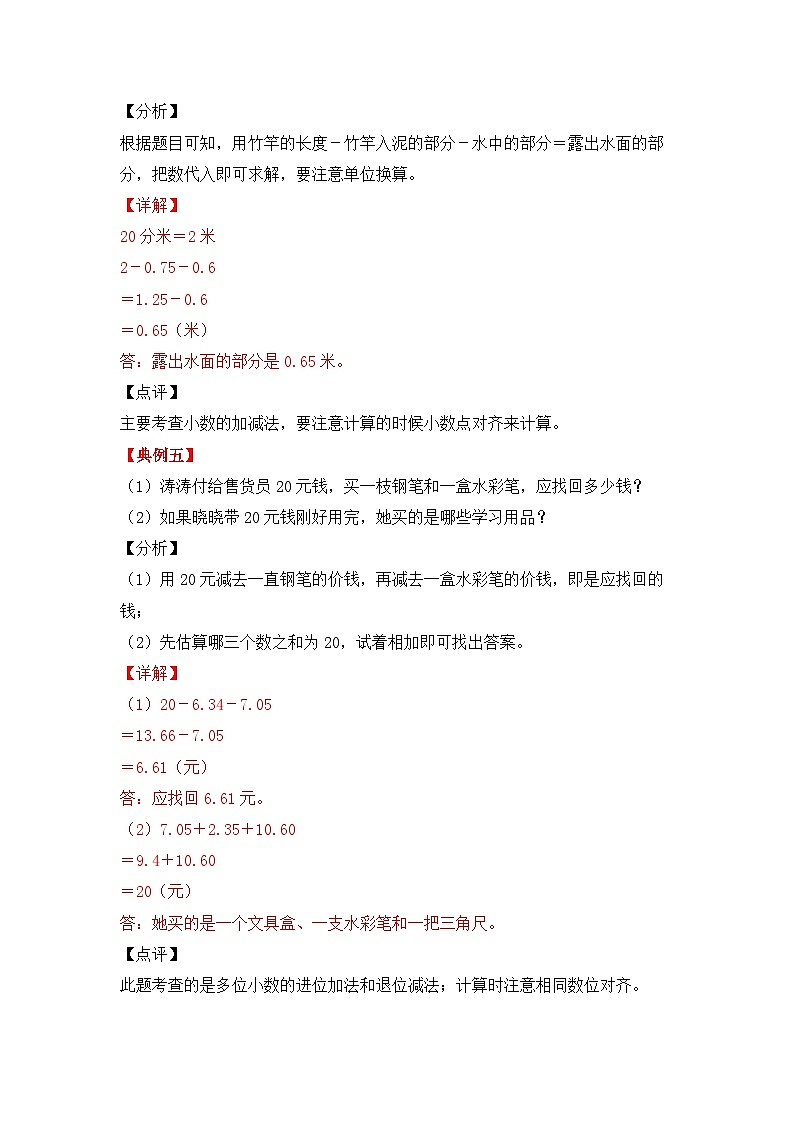【期中专项卷】苏教版数学五年级上册--第四单元《小数加法和减法》应用题讲义第3页