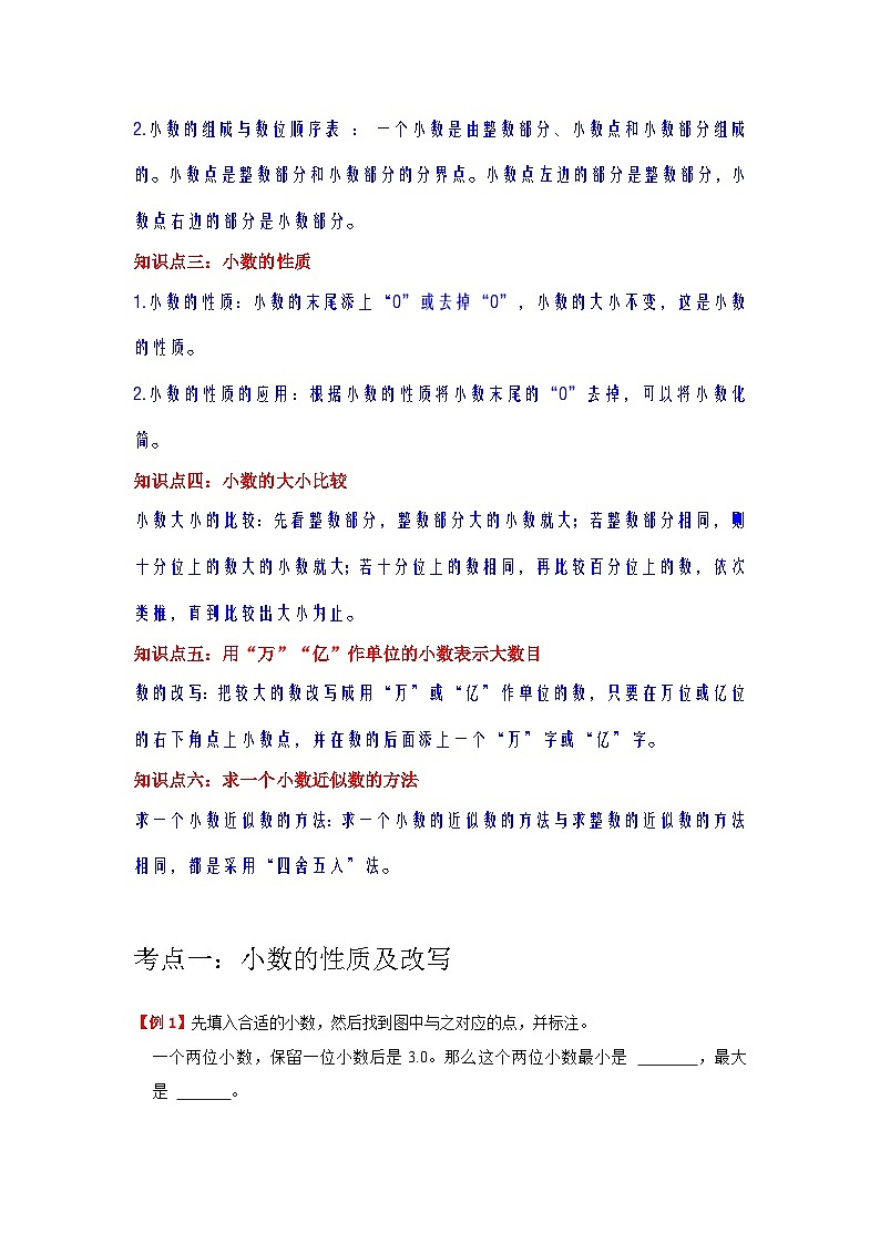 【期中复习】苏教版数学五年级上册--第3讲《小数的意义和性质》复习讲义（教师版+学生版）.zip02