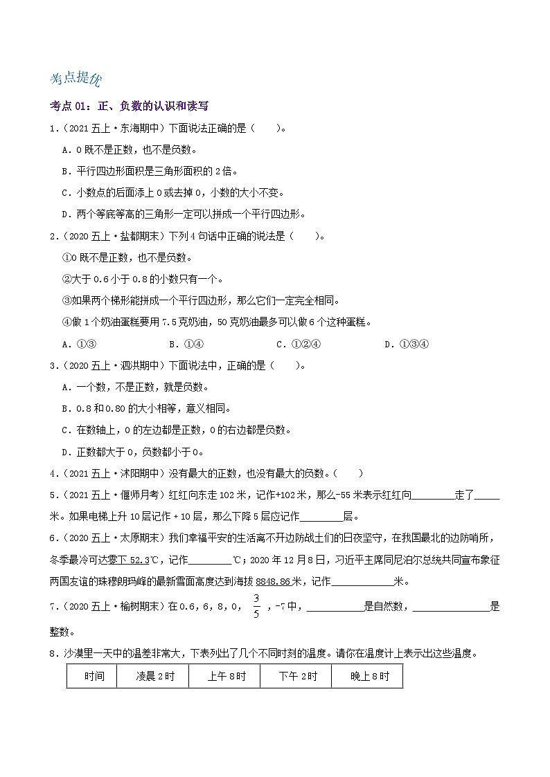 【期中复习】苏教版数学五年级上册--第一单元《负数的初步认识》考点讲义（原卷版+解析版）.zip02