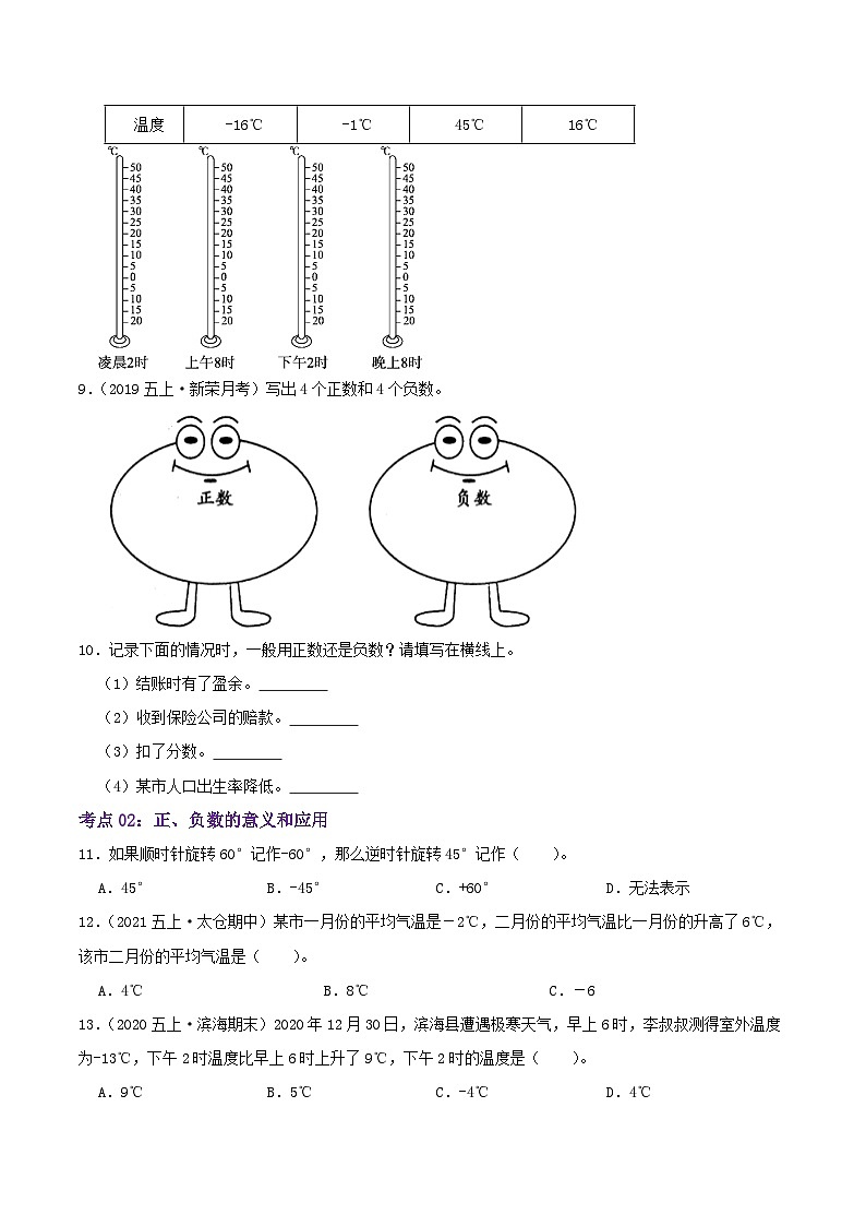 【期中复习】苏教版数学五年级上册--第一单元《负数的初步认识》考点讲义（原卷版+解析版）.zip03