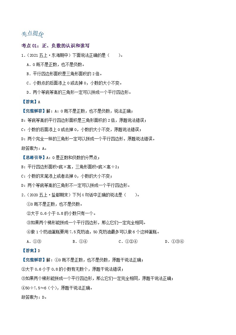 【期中复习】苏教版数学五年级上册--第一单元《负数的初步认识》考点讲义（原卷版+解析版）.zip02