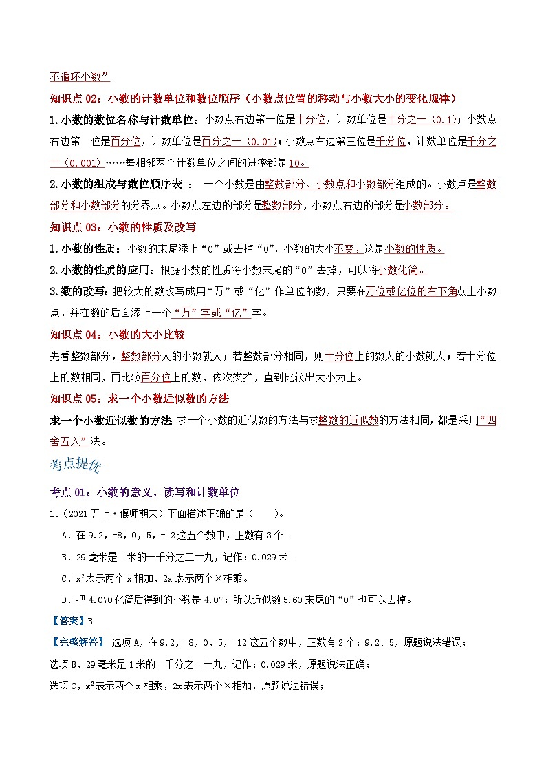 【期中复习】苏教版数学五年级上册--第三单元《小数的意义和性质》考点讲义（原卷版+解析版）.zip02