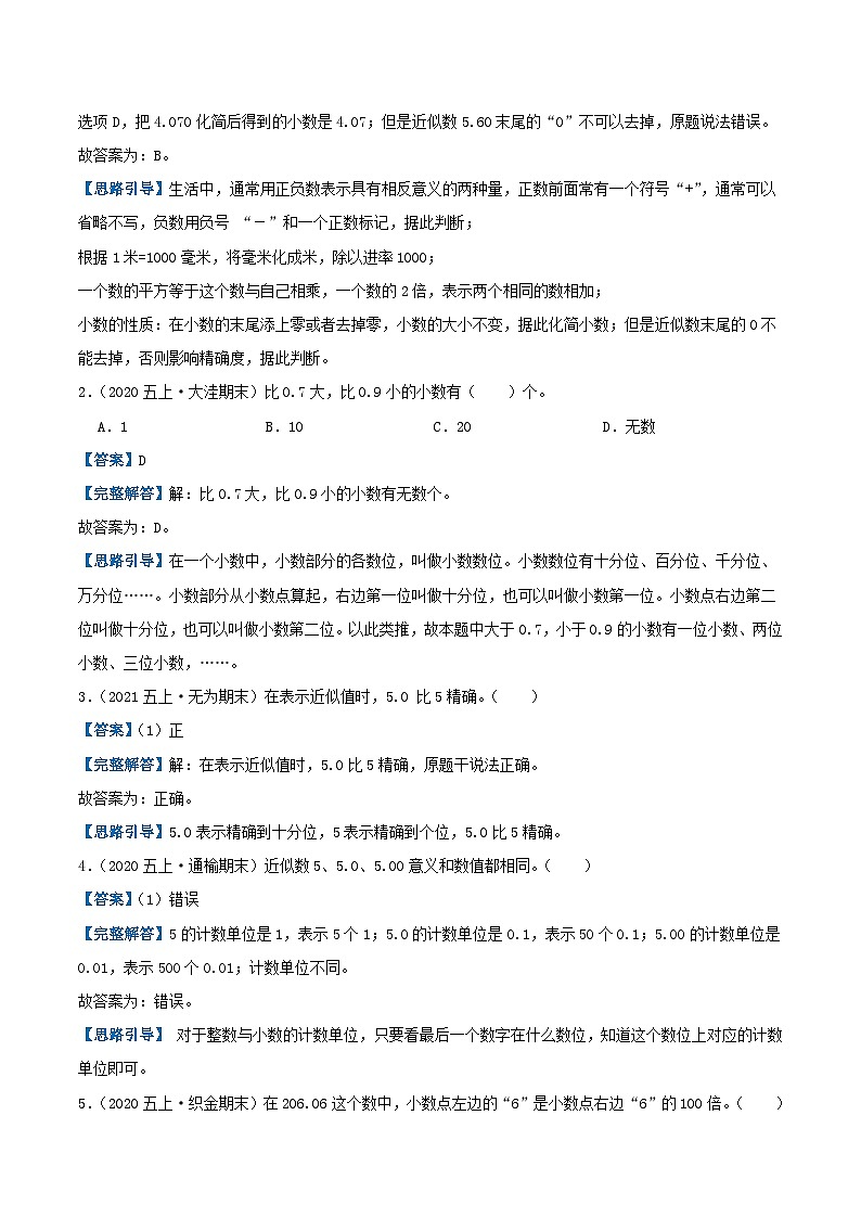 【期中复习】苏教版数学五年级上册--第三单元《小数的意义和性质》考点讲义（原卷版+解析版）.zip03