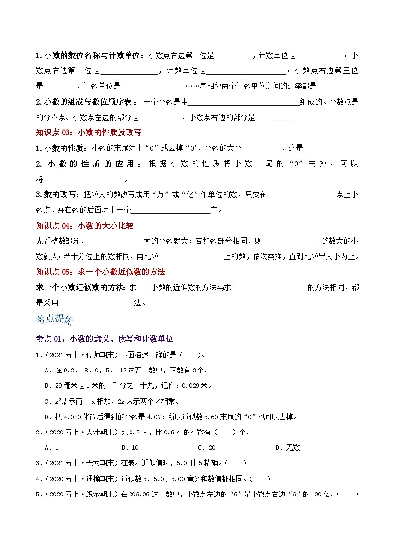 【期中复习】苏教版数学五年级上册--第三单元《小数的意义和性质》考点讲义（原卷版+解析版）.zip02