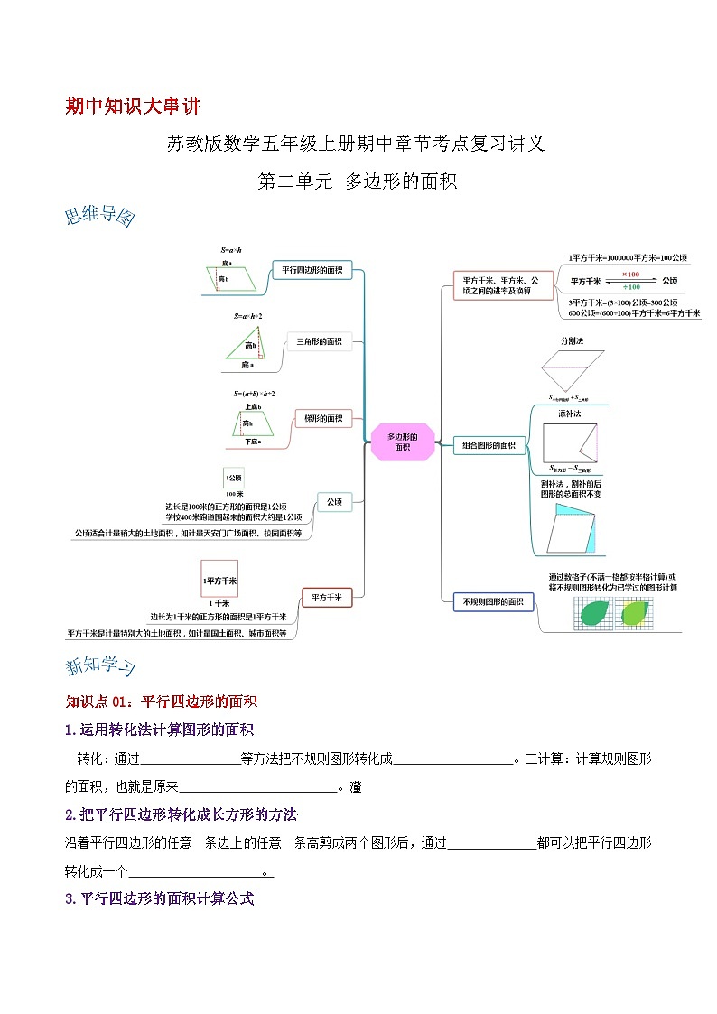 【期中复习】苏教版数学五年级上册--第二单元《多边形的面积》考点讲义（原卷）第1页