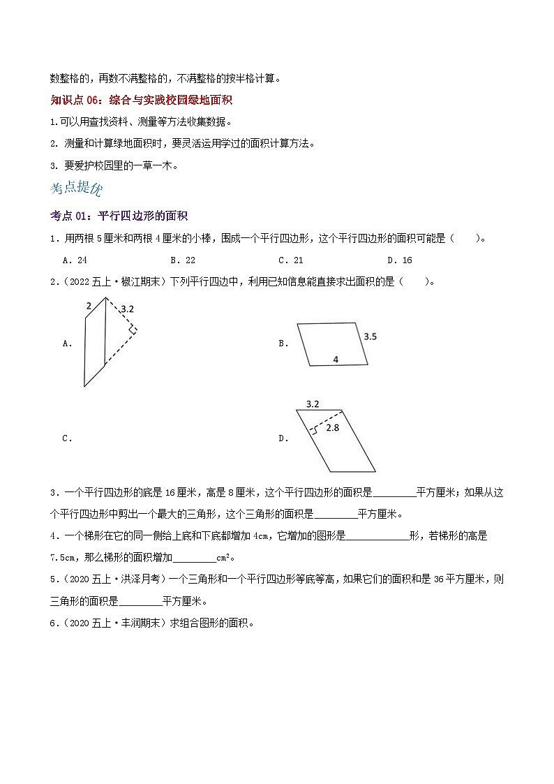 【期中复习】苏教版数学五年级上册--第二单元《多边形的面积》考点讲义（原卷）第3页