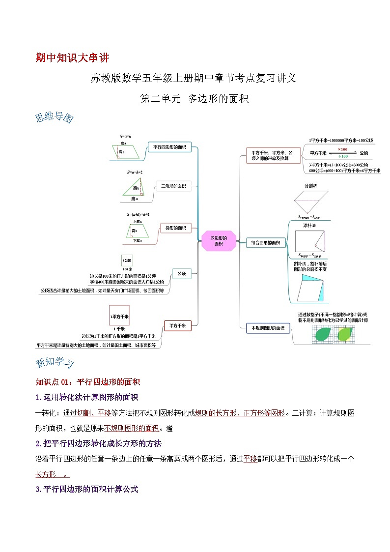 【期中复习】苏教版数学五年级上册--第二单元《多边形的面积》考点讲义（解析）第1页