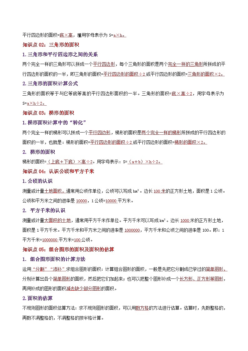 【期中复习】苏教版数学五年级上册--第二单元《多边形的面积》考点讲义（解析）第2页