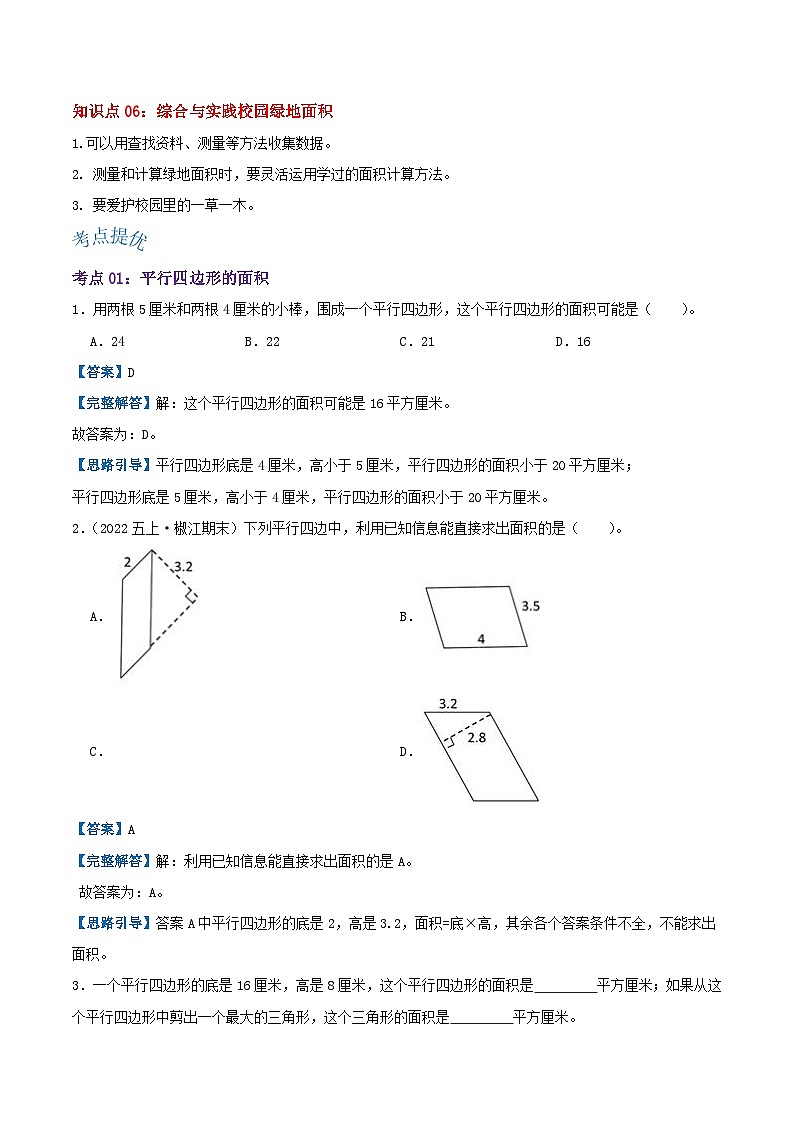 【期中复习】苏教版数学五年级上册--第二单元《多边形的面积》考点讲义（解析）第3页