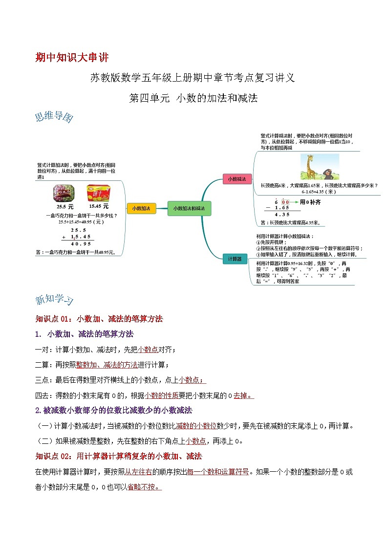 【期中复习】苏教版数学五年级上册--第四单元《小数的加法和减法》考点讲义（原卷版+解析版）.zip01