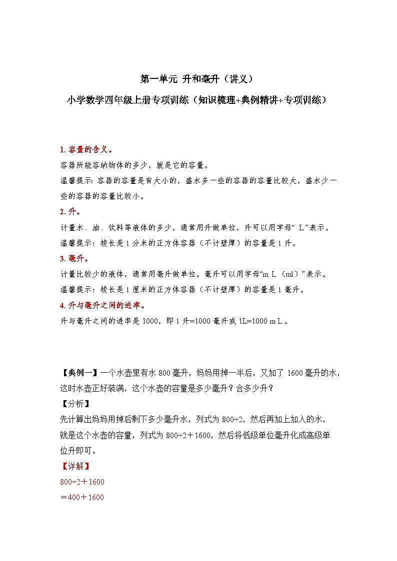 【期中专项卷】苏教版数学四年级上册--第一单元《升和毫升》应用题专项讲义第1页