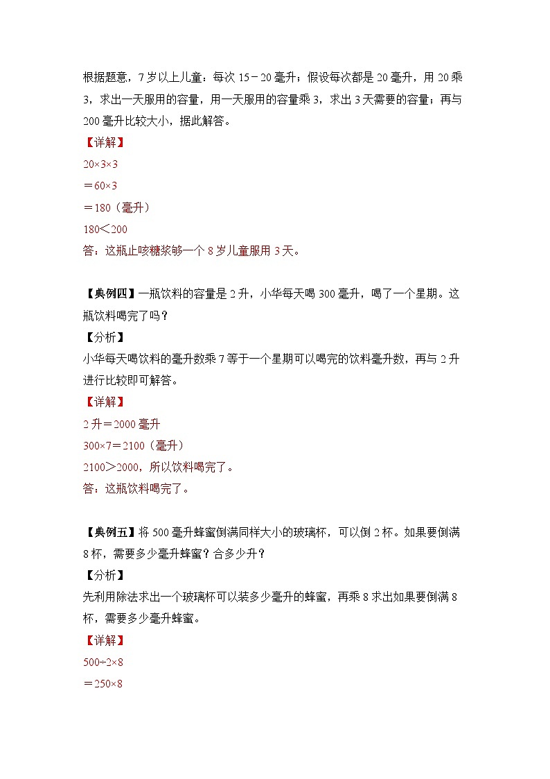 【期中专项卷】苏教版数学四年级上册--第一单元《升和毫升》应用题专项讲义第3页