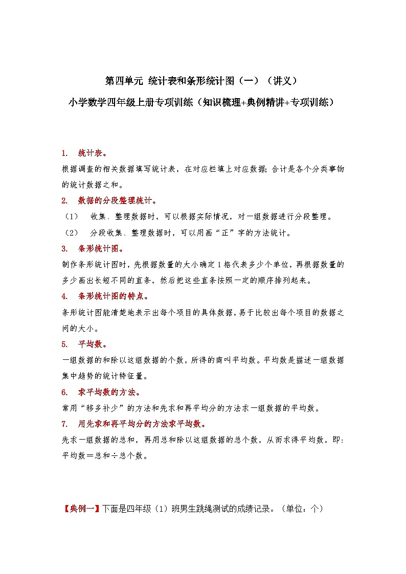 【期中专项卷】苏教版数学四年级上册--第四单元《统计表和条形统计图（一）》应用题专项讲义第1页