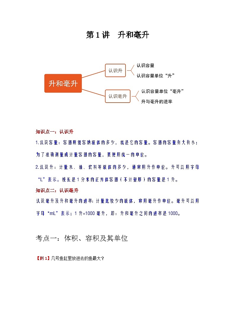【期中复习】苏教版数学四年级上册--第1讲《升和毫升》知识点讲义（教师版+学生版）.docx.zip01