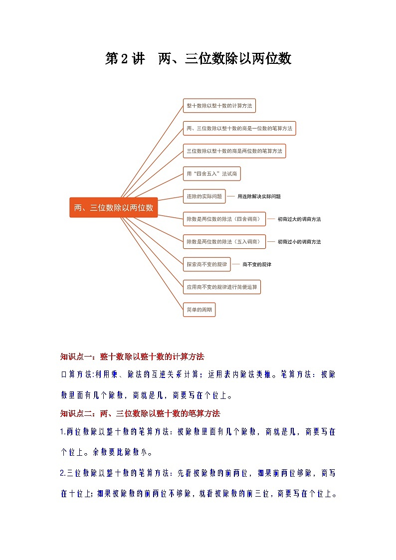 【期中复习】苏教版数学四年级上册--第2讲《两、三位数除以两位数》知识点讲义（教师版）第1页