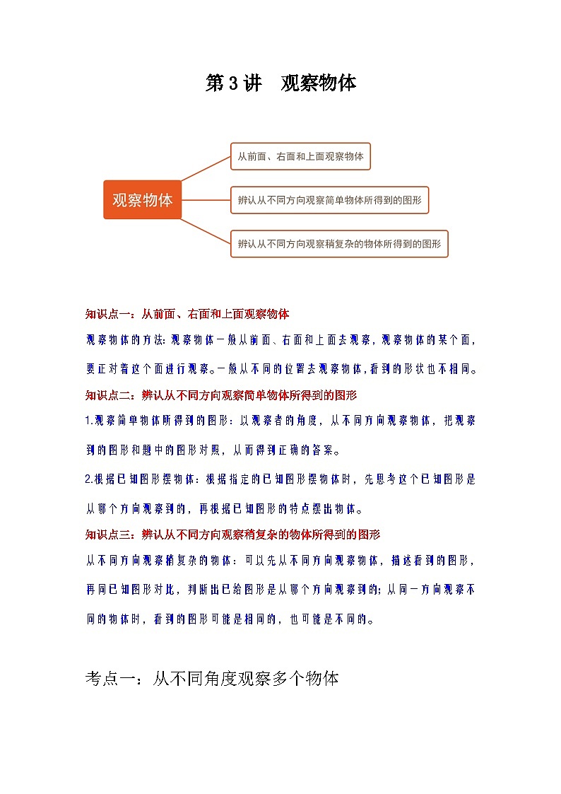 【期中复习】苏教版数学四年级上册--第3讲《观察物体》知识点讲义（教师版+学生版）.docx.zip01