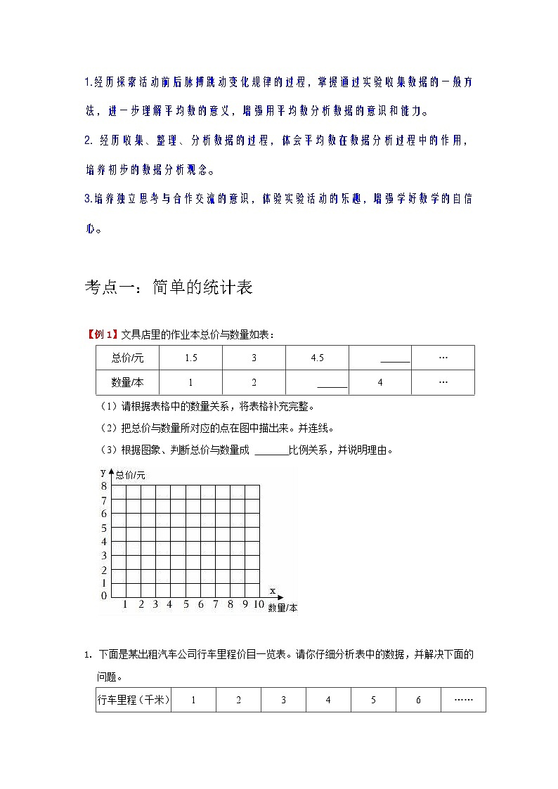 【期中复习】苏教版数学四年级上册--第4讲《统计表和条形统计图（一）》知识点讲义（教师版+学生版）.docx.zip02