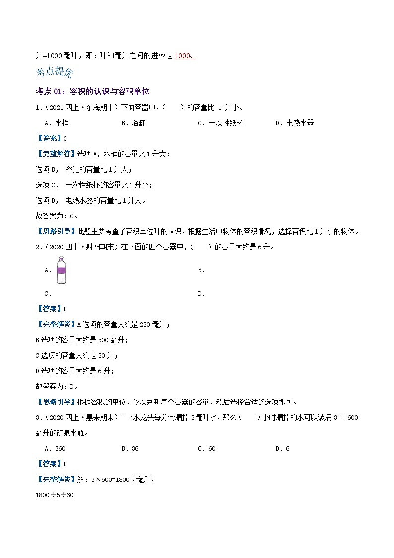 【期中复习】苏教版数学四年级上册--第一单元《升与毫升》考点讲义（原卷版+解析版）.docx.zip02