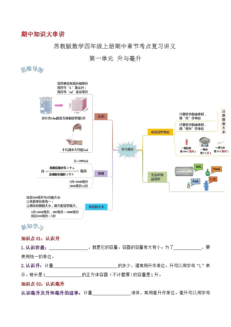 【期中复习】苏教版数学四年级上册--第一单元《升与毫升》考点讲义（原卷版+解析版）.docx.zip01