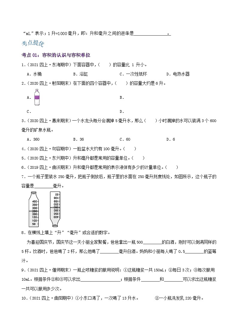 【期中复习】苏教版数学四年级上册--第一单元《升与毫升》考点讲义（原卷版+解析版）.docx.zip02