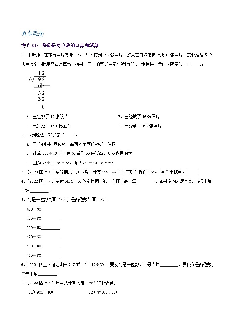 【期中复习】苏教版数学四年级上册--第二单元《两、三位数除以两位数》考点讲义（原卷）第3页