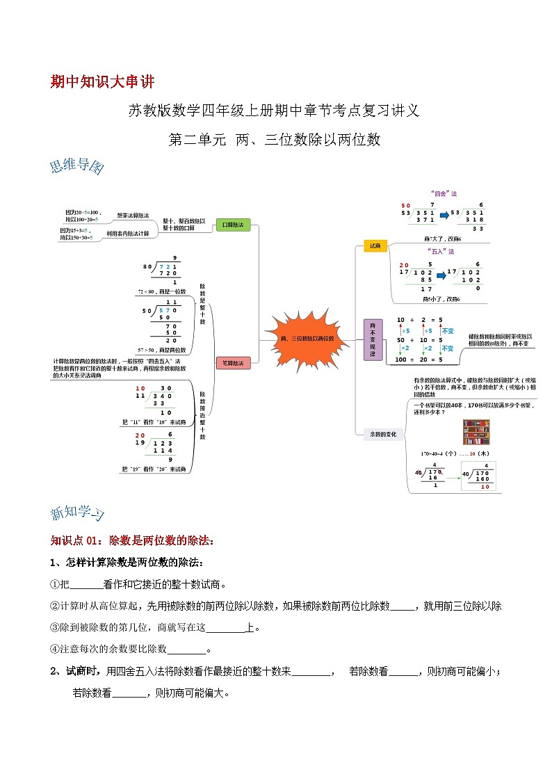 【期中复习】苏教版数学四年级上册--第二单元《两、三位数除以两位数》考点讲义（解析）第1页