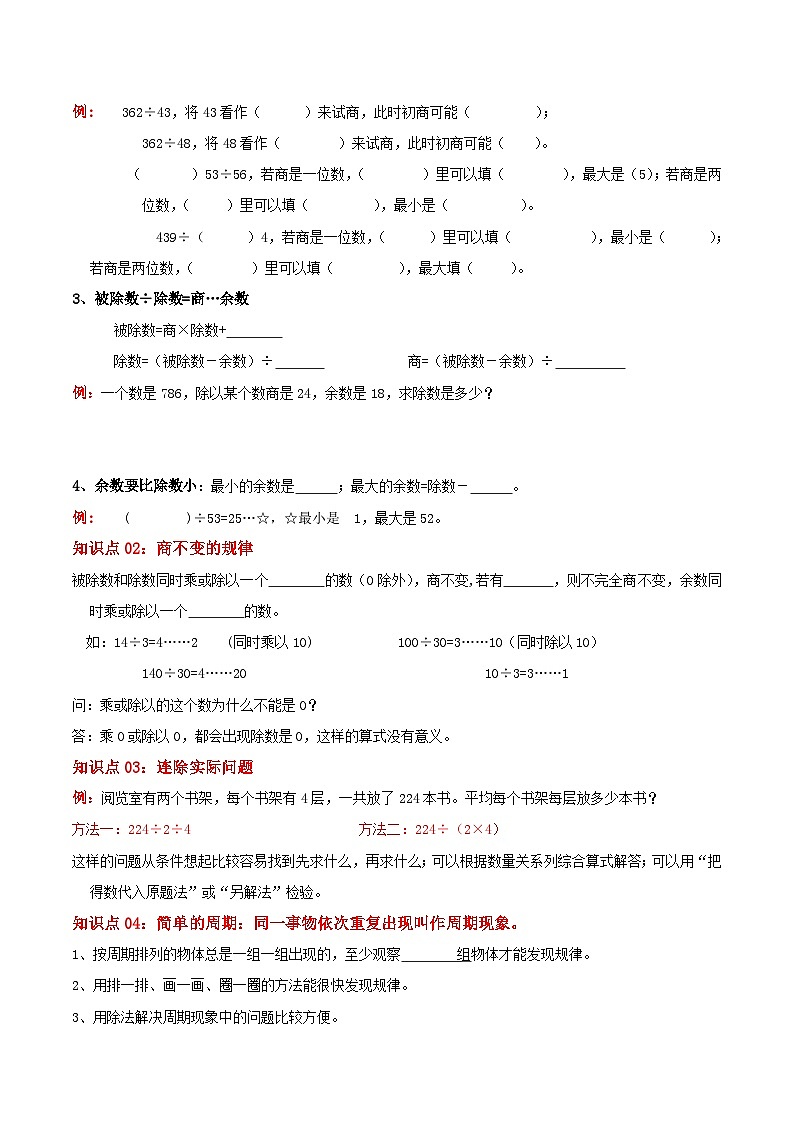 【期中复习】苏教版数学四年级上册--第二单元《两、三位数除以两位数》考点讲义（解析）第2页