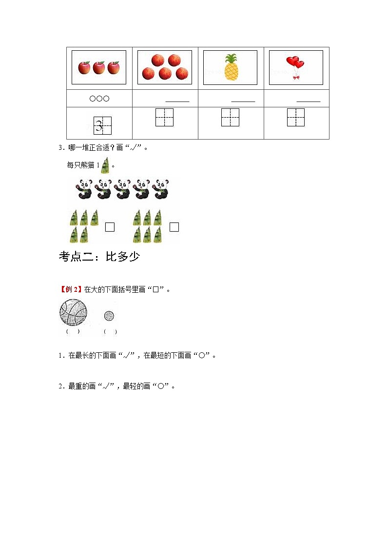 【期中复习】人教版数学一年级上册--第1讲《准备课》知识点+考点讲义（教师版+学生版）.zip02