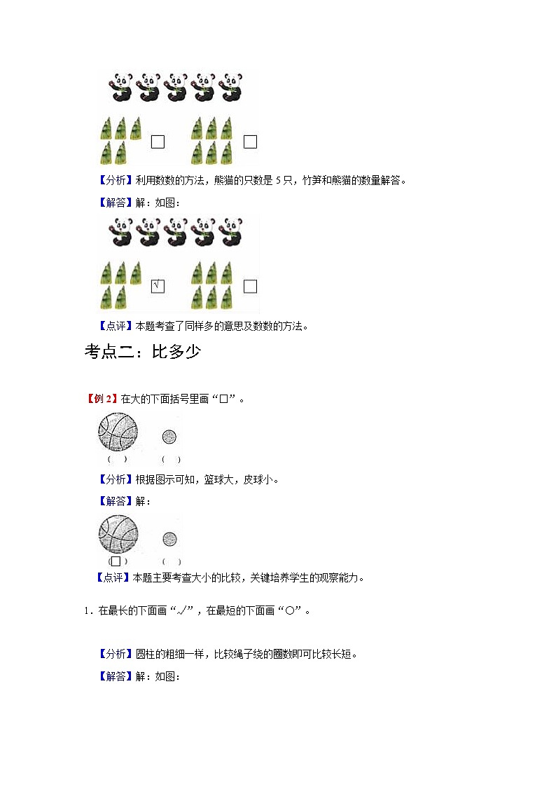 【期中复习】人教版数学一年级上册--第1讲《准备课》知识点+考点讲义（教师版+学生版）.zip03