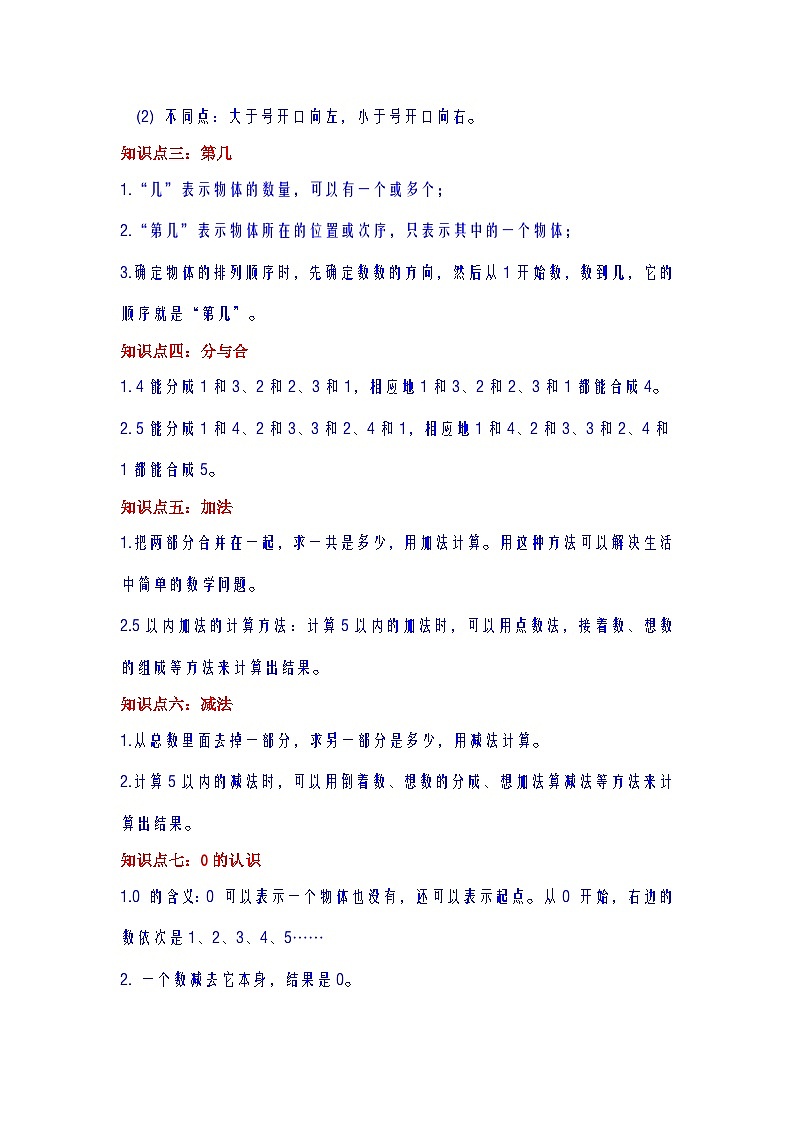 【期中复习】人教版数学一年级上册--第3讲《1-5的认识和加减法》知识点+考点讲义（教师版+学生版）.zip02