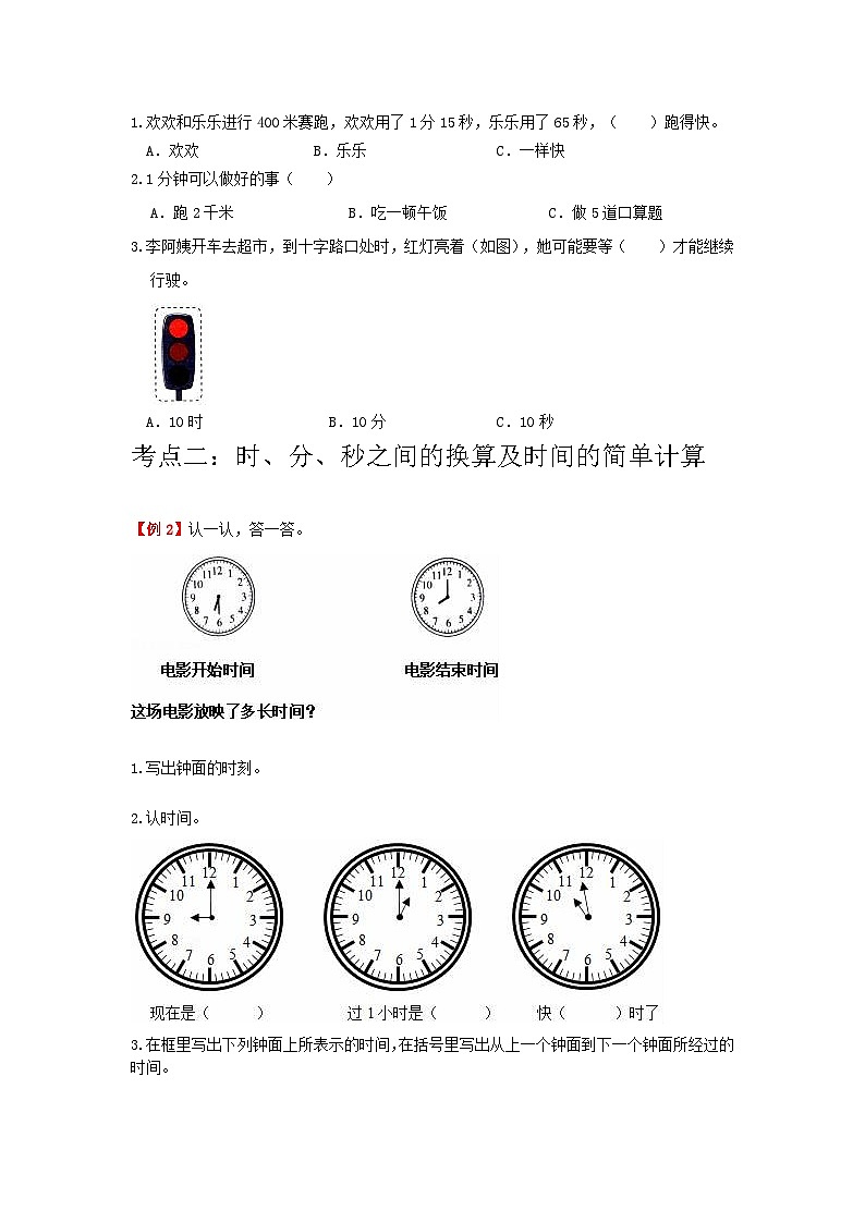 【期中复习】人教版数学三年级上册--第1讲《时、分、秒》知识点+考点讲义（教师版+学生版）.zip02