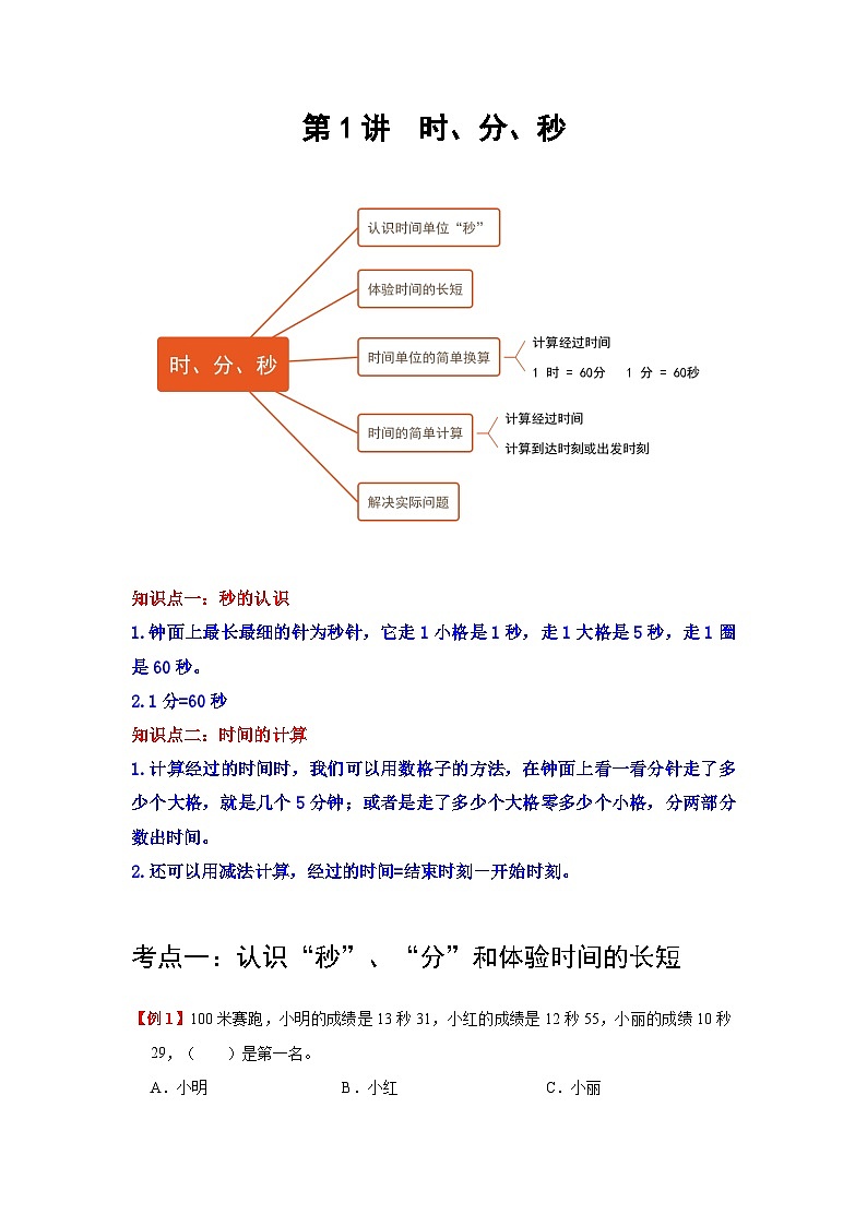 【期中复习】人教版数学三年级上册--第1讲《时、分、秒》知识点+考点讲义（教师版+学生版）.zip01