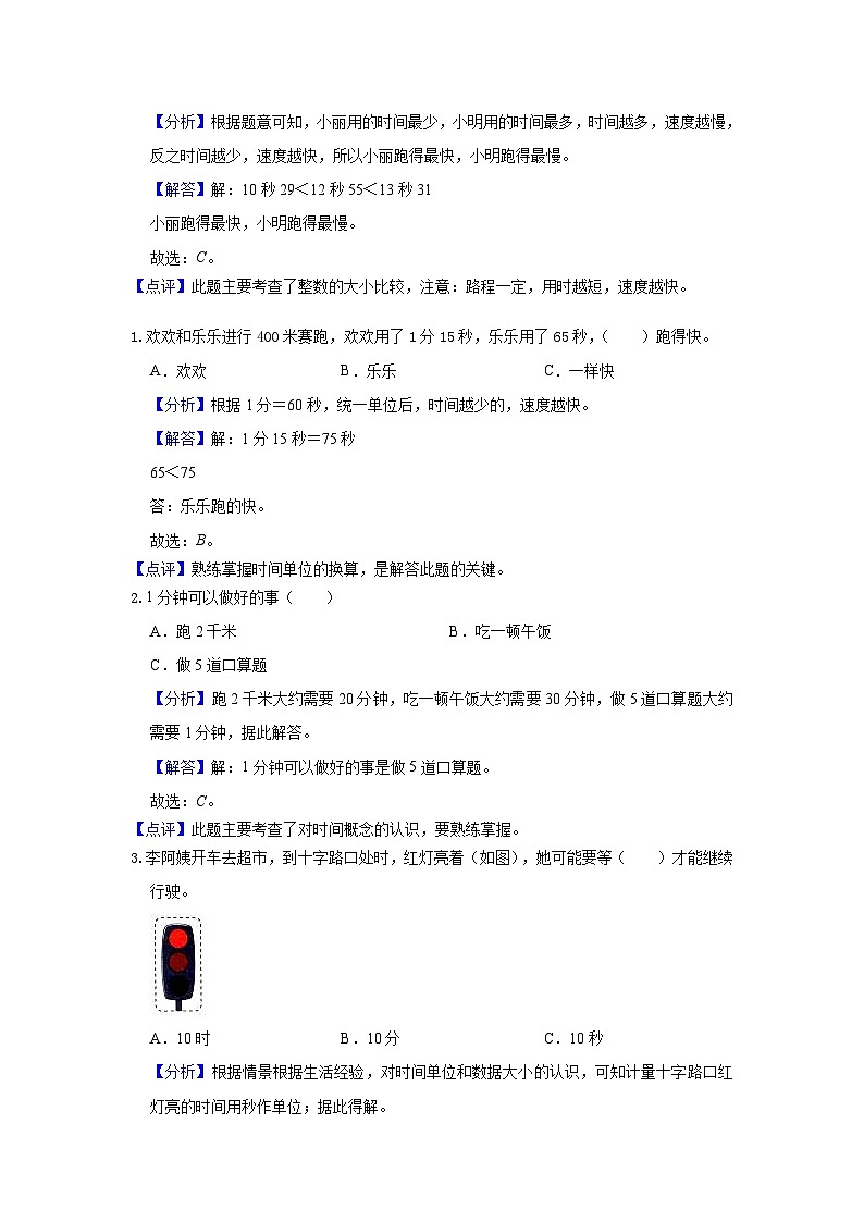 【期中复习】人教版数学三年级上册--第1讲《时、分、秒》知识点+考点讲义（教师版+学生版）.zip02